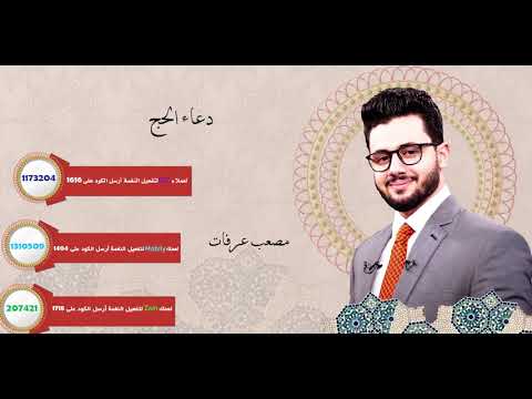 مصعب عرفات_دعاء الحج