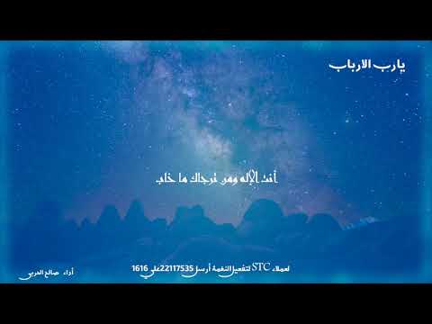 صالح الحربي - يارب الأرباب