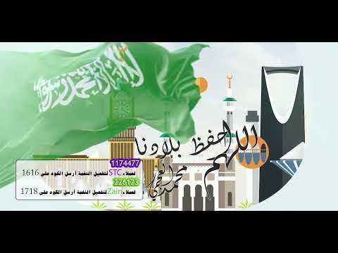 اللهم احفظ بلادنا _ بصوت محمد العجمى _ National Day saudi Arabia