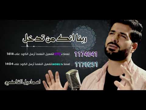 ربنا انك من تدخل النار _ اسماعيل القاضي