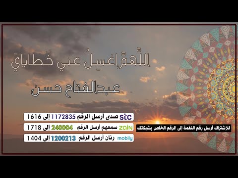 اللَّهمَّ اغسِلْ عني خَطايايَ | أداء عبدالفتاح حسن