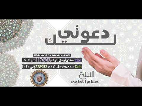 لك دعوتي 🤲 _ بصوت الشيخ حسام الأجاوي