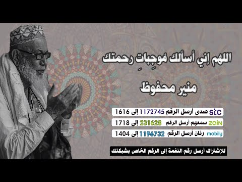 اللهم إني أسألك مُوجِبَاتِ رحمتك | بصوت منير محفوظ 🌺