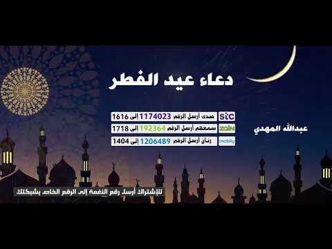 دعاء عيد الفطر - بصوت المؤدي عبدالله المهدي