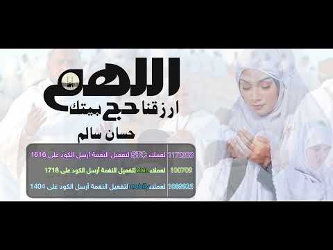 اللهم ارزقنا حج بيتك _ حسان سالم