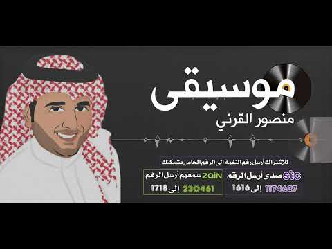 موسيقي 🎼- منصور القرني