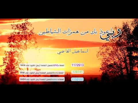 ربي اعوذ بك من همزات الشياطين _ اسماعيل القاضي