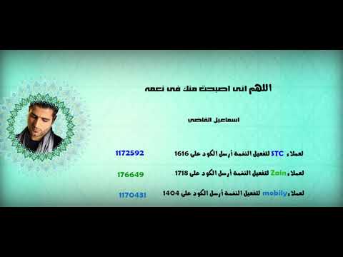 اللهم انى اصبحت منك فى نعمة _ اداء اسماعيل القاضى (stc_zain_mobily)