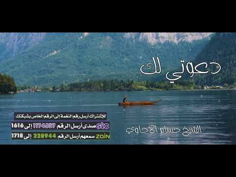 دعوتي لك "   للشيخ/ حسام الأجاوي"