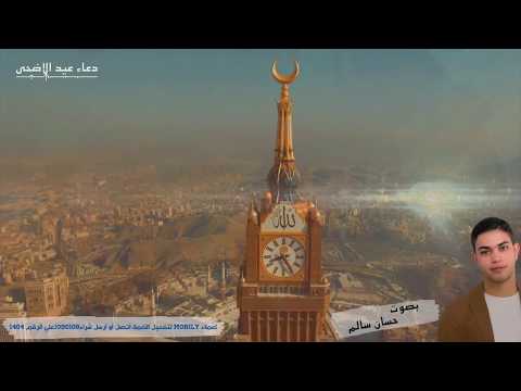 دعاء عيد الأضحى - أداء حسان سالم