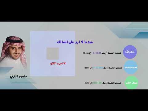 عندما لا ارد على اتصالك - المنشد منصور القرني