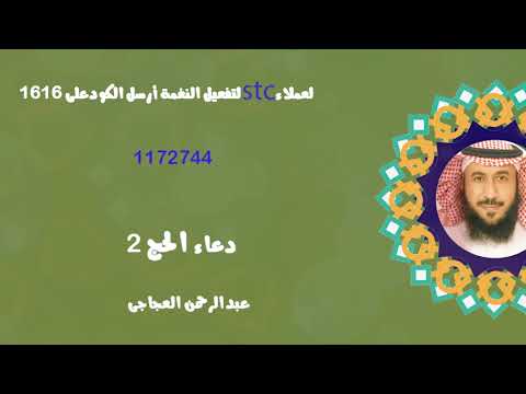 دعاء الحج 2 (خدمة صدى ، شبكة STC) - عبد الرحمن العجاجي
