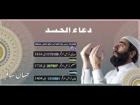 دعاء الحسد 🧿 _ حسان سالم