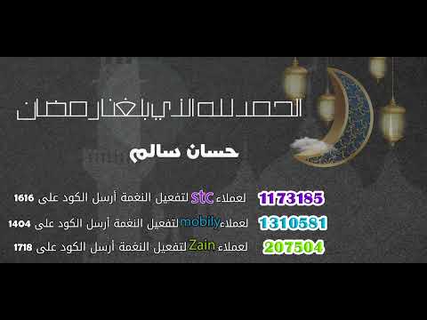 الحمد لله الذي بلغنا رمضان_ حسان سالم