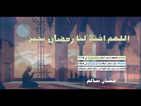 اللهم اختم لنا رمضان بخير 🤲- للمؤدي 🎤حسان سالم
