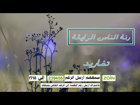 رنة الناس الرايقة | إنتاج تغاريد 🎶