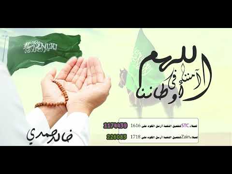 اللهم آمننا فى أوطاننا - للمؤدي خالد حمدي (اليوم الوطنى السعودى 92 ) exclusive 2022 sawtalbadeah
