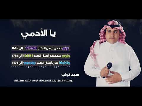 يا الأدمي _ عبيد ثواب 🎙