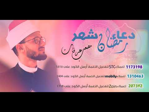 دعاء شهر رمضان _ مصعب عرفات