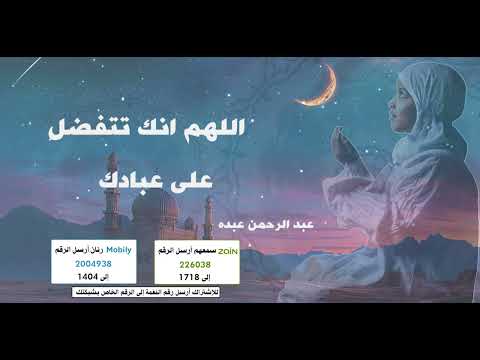 اللهم انك تتفضل على عبادك📿 - بأداء مميز ل 🎤عبدالرحمن عبده