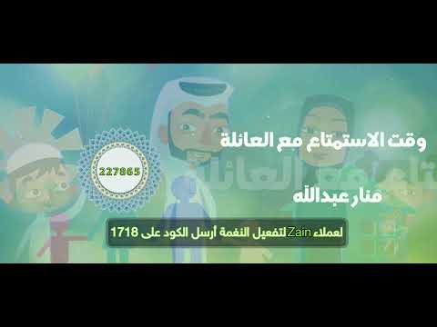 وقت الاستمتاع مع العائلة _ منار عبدالله