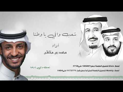 يا وطنا عاد عيدك - أداء محمد بن مخاشن