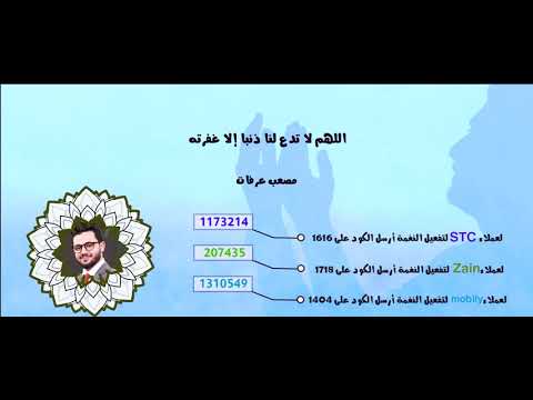 اللهم لا تدع لنا ذنبا إلا غفرته _ مصعب عرفات ( stc _ mobily _ zain )