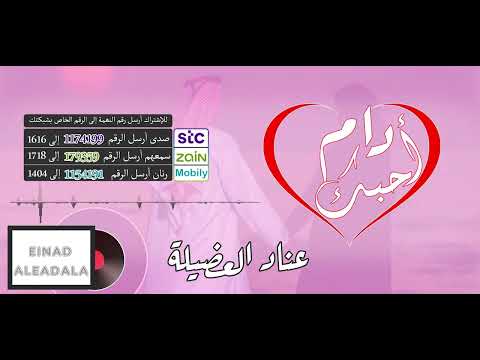 دام أحبك ❤♾ أداء عناد العضيلة