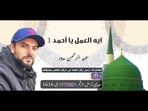 ( ايه العمل يا أحمد 1 ) أداء عبد الرحمن مدور 🎤