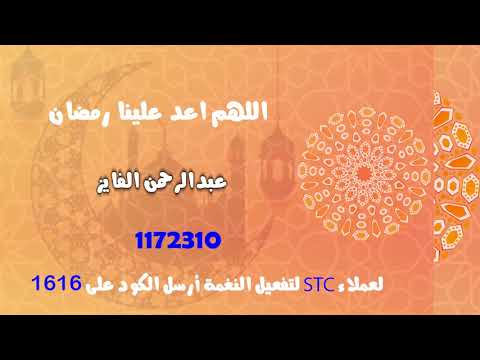 اللهم اعد علينا رمضان لعملاء خدمة صدى شبكة ( STC) - عبدالرحمن الفايز