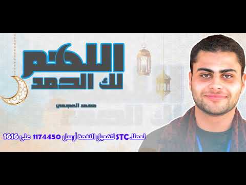 اللهم لك الحمد _محمد العجمي( خدمة صدى )