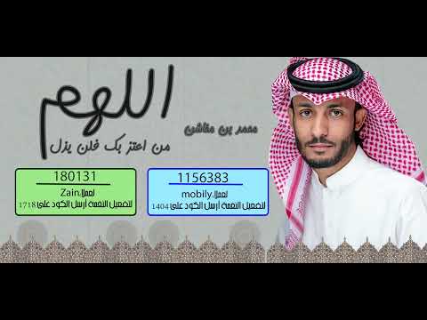 اللهم من اعتز بك فلن يذل - محمد بن مخاشن