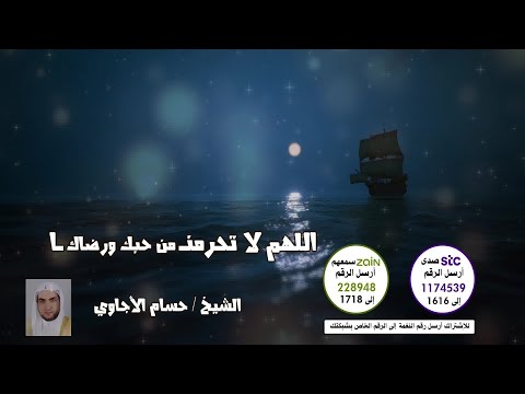 اللهم لا تحرمنا من حبك ورضاك🤲🤍 - بصوت القارئ الشيخ🎤 حسام الأجاوي