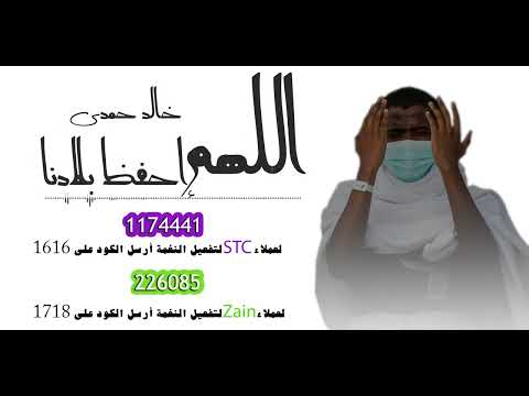 اللهم إحفظ بلادنا _ بصوت القارئ خالد حمدى  ( اليوم الوطنى السعودى ) حصرى 2022 صوت البادية