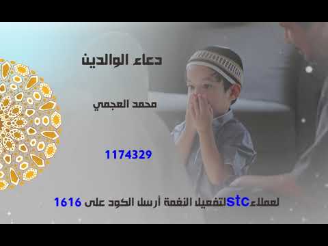 دعاء الوالدين لعملاء خدمة صدى شبكة STC - محمد العجمي