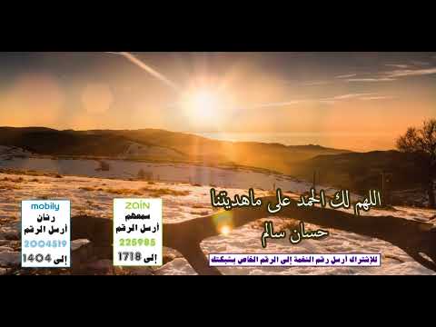 اللهم لك الحمد على ماهديتنا 🙏💐 - اداء مميز ل 🎤 حسان سالم