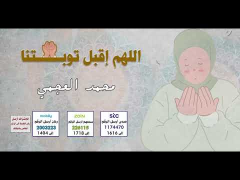 اللهم إقبل توبتنا 🤲 - بصوت 🎤محمد العجمي