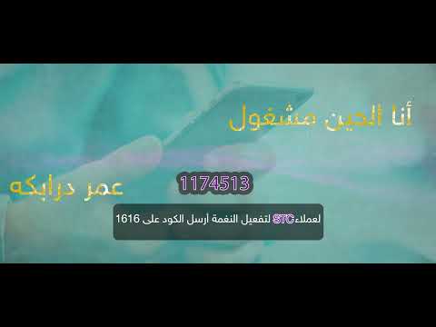 أنا الحين مشغول_ عمر درابكه (خدمة صدي)