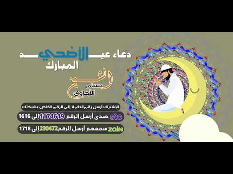 دعاء عيد الأضحي المبارك _ حسام الأجاوي