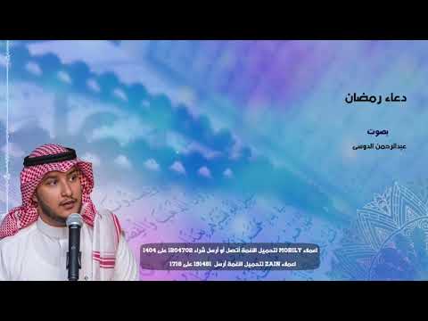دعاء رمضان - أداء عبد الرحمن الدوسي