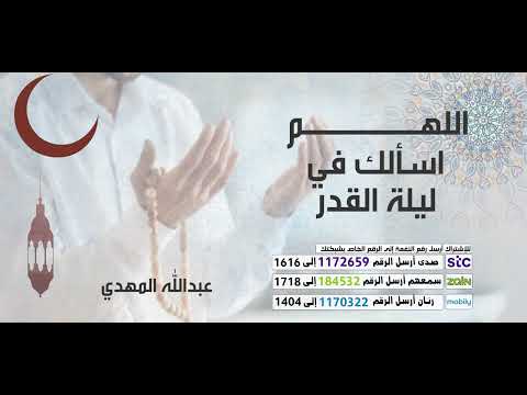 اللهم اسألك في ليلة القدر - للمنشد عبدالله المهدي