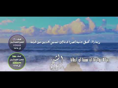 ربنا لا تؤاخذنا إن نسينا أو أخطأنا - بصوت الشيخ حسام الأجاوي