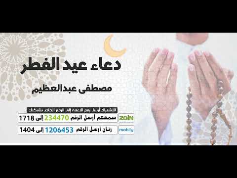 دعاء عيد الفطر-مصطفى عبدالعظيم