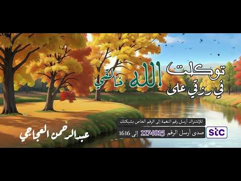 توكلت في رزقي على الله خالقي 😍 _ عبدالرحمن العجاجي 🎤