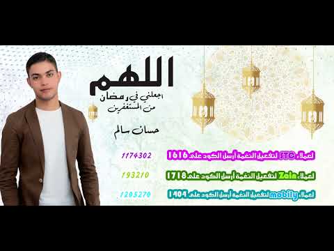 اللهم اجعلني في رمضان من المستغفرين _ حسان سالم ( Hasan Salem )