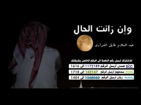 وان زانت الحال 🎼 - 🎙️عبدالسلام طايل الشرارى