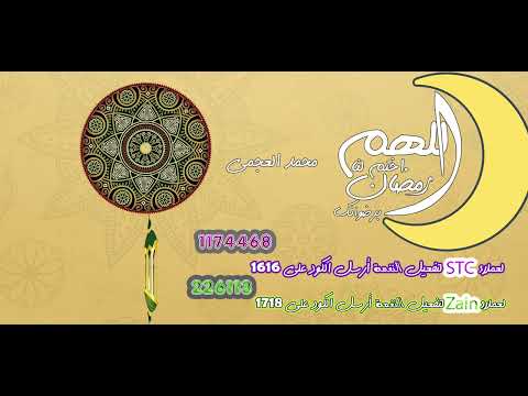 اللهم اختم لنا رمضان برضوانك _ محمد العجمي