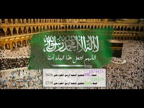 اللهم إجعل هذا البلد آمننا أداء محمد العجمي ( احتفالات اليوم الوطنى السعودى )