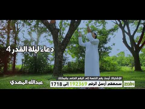 دعاء ليلة القدر- عبدالله المهدي