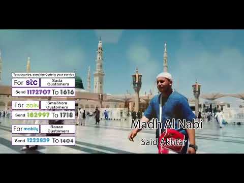 Madh Al Nabi 📿🤲  -  Vocalist 🎤Said Akhtar